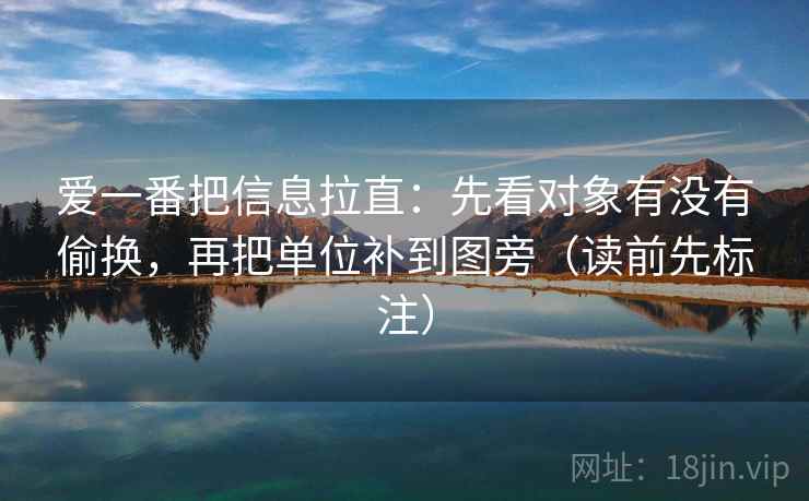 爱一番把信息拉直：先看对象有没有偷换，再把单位补到图旁（读前先标注）